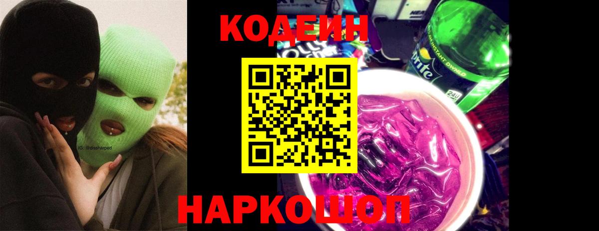 Кодеин напиток Lean (лин) Будённовск